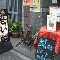 和牛熟成牛とシチリアワイン せいとう 本店 - 
