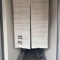 近松 - 