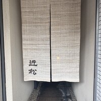 近松 - 
