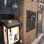 上野藪そば - 看板と暖簾