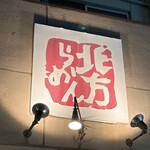 北方らーめん - 