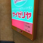 サイゼリヤ - 