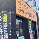 らーめんチキン野郎 - 