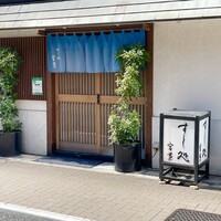 すし処 宮葉 - 