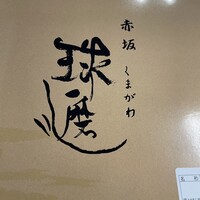 球磨川 - 