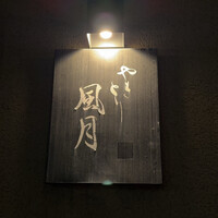 やきとり 風月 名古屋本店 - 