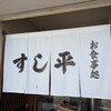 すし平 - 