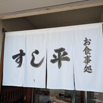 すし平 - 