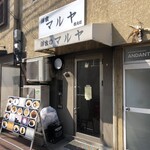 洋食のマルヤ - 