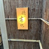 徳ㇵ本也 - 