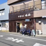 中華そば 鴨福 - 