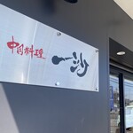 中国料理一沙 - 