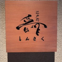 江戸前晋作 - 