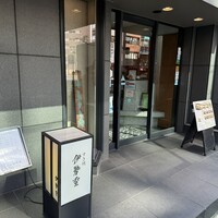 日本橋 伊勢重 - 