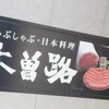 木曽路 名駅IMAIビル店