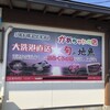 大洗町漁協　かあちゃんの店