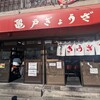 亀戸ぎょうざ 錦糸町店