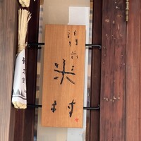 新門前 米村 - 