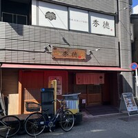 秀徳 2号店 - 