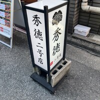 秀徳 2号店 - 