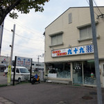 九十九 - 奥能登 穴水町 九十九