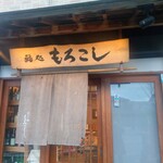 鮨処 もろこし - 