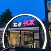 桃菜 三鷹店