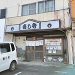 寿し秀 - 