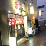 宝雲亭 本店 とり福 - 