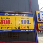 銅屋 - 店舗駐車場が満車につき、店舗周辺のコインパーキングを利用する。