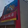 喜山飯店