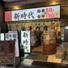新時代 広島立町店
