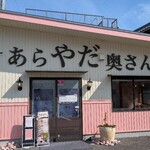 Arayada Okusan Inabe Ten