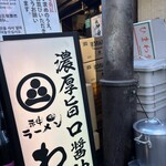 神田ラーメン わいず - 