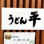 うどん平 - 