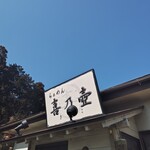 らぁめん 喜乃壺 - 