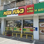 PIZZAパルコ - 