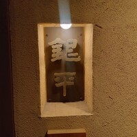 銀平 北新地店 - 