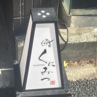 鮨くにみつ - 