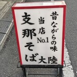 支那そば 大陸 - 