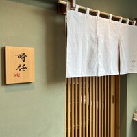 うなぎ時任 - 