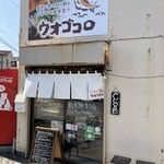 ウオゴコロ - 外観