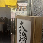 大地のうどん 博多駅ちかてん - 