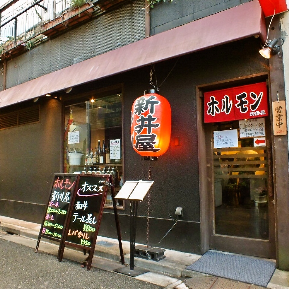 焼肉ホルモン 新井屋 高円寺本店