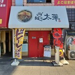 麺や太華 - 外観