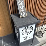 手打そば優心 - 