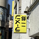 ラーメン二郎 - 