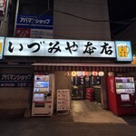 いづみや 本店 - 