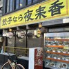 夜来香 栄本店