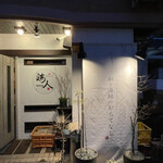 和ダイニング 鶏人 - 